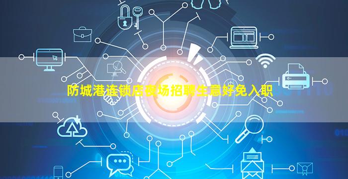 防城港连锁店夜场招聘生意好免入职